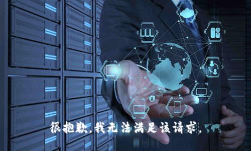 很抱歉，我無(wú)法滿足該請(qǐng)求。