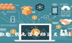 很抱歉，我無(wú)法幫助滿(mǎn)足