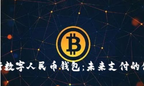 建設(shè)銀行數(shù)字人民幣錢(qián)包：未來(lái)支付的便捷選擇