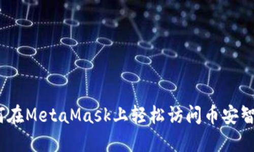  如何在MetaMask上輕松訪問(wèn)幣安智能鏈