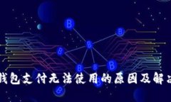 小狐錢包支付無(wú)法使用的