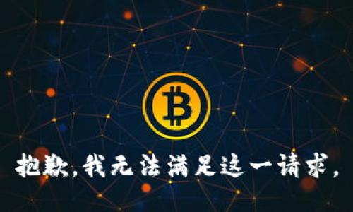 抱歉，我無(wú)法滿足這一請(qǐng)求。