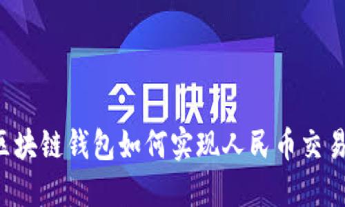 區(qū)塊鏈錢包如何實現(xiàn)人民幣交易？