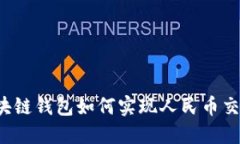 區(qū)塊鏈錢包如何實(shí)現(xiàn)人民