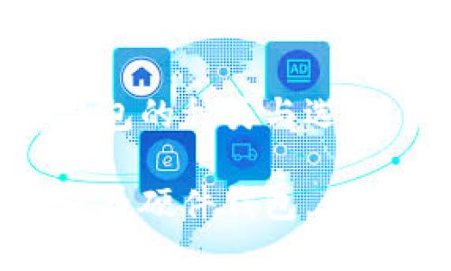 數(shù)字貨幣硬件錢包的種類與選擇

探索多種數(shù)字貨幣硬件錢包，保障你的資產(chǎn)安全