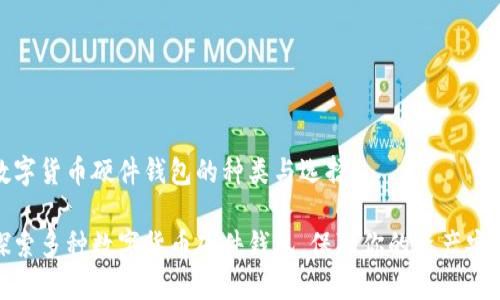 數(shù)字貨幣硬件錢包的種類與選擇

探索多種數(shù)字貨幣硬件錢包，保障你的資產(chǎn)安全