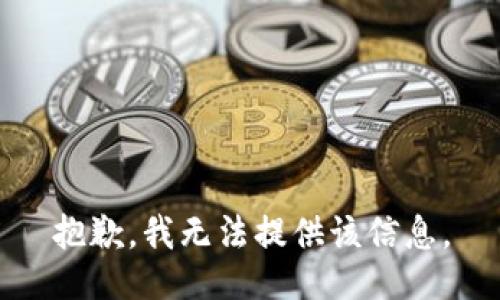 抱歉，我無法提供該信息。