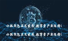 小狐錢包正式發(fā)布，數(shù)字