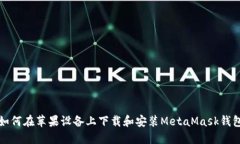 如何在蘋果設(shè)備上下載和