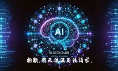 抱歉，我無法滿足該請求