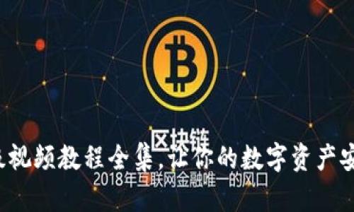 小狐錢包升級(jí)視頻教程全集，讓你的數(shù)字資產(chǎn)安全更進(jìn)一步！