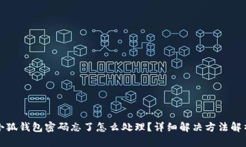 小狐錢包密碼忘了怎么處理？詳細解決方法解析