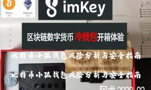 比特幣小狐錢包風(fēng)險分析與安全指南

比特幣小狐錢包風(fēng)險分析與安全指南