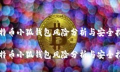 比特幣小狐錢包風(fēng)險(xiǎn)分析
