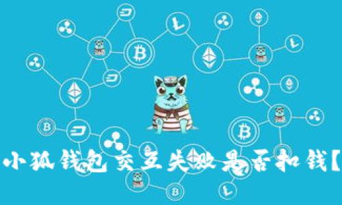 小狐錢包交互失敗是否扣錢？