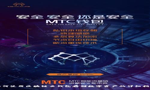 如何使用區(qū)塊鏈云錢包存儲(chǔ)數(shù)字資產(chǎn)的詳細(xì)指南