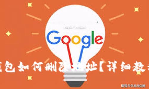 Metamask錢包如何刪除地址？詳細(xì)教程與實(shí)用技巧