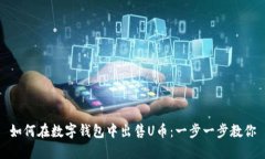 如何在數(shù)字錢(qián)包中出售U幣