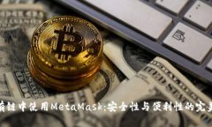 在私有鏈中使用MetaMask：安