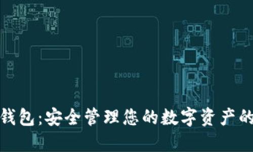 加密數(shù)字錢(qián)包：安全管理您的數(shù)字資產(chǎn)的智能工具