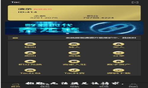 抱歉，無法滿足該請求。