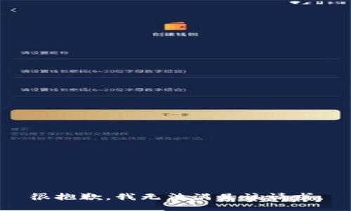 很抱歉，我無法滿足該請求。