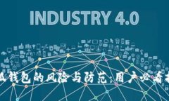 小狐錢包的風險與防范：