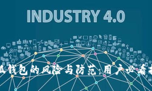 小狐錢包的風(fēng)險(xiǎn)與防范：用戶必看指南