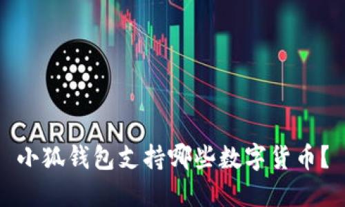 小狐錢(qián)包支持哪些數(shù)字貨幣？