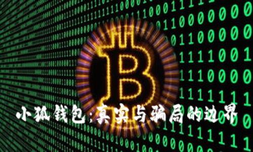 小狐錢包：真實與騙局的邊界