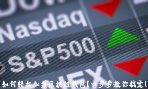 
如何輕松加盟區(qū)塊鏈錢包？一步步教你搞定！