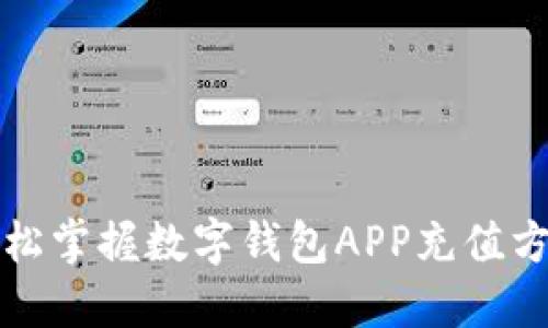 輕松掌握數(shù)字錢包APP充值方法