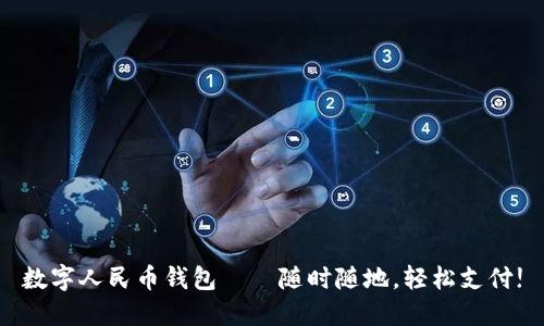 數(shù)字人民幣錢包——隨時隨地，輕松支付!