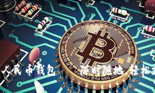 數(shù)字人民幣錢包——隨時隨地，輕松支付!