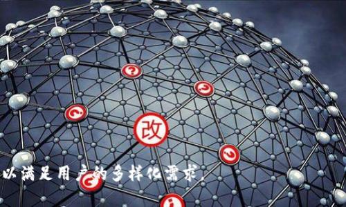 數(shù)字錢包（Digital Wallet）是現(xiàn)代金融科技的一部分，它們?yōu)橛脩籼峁┝朔奖愕闹Ц逗徒灰追绞健Ｏ旅媸且恍┲臄?shù)字錢包名稱：

1. **PayPal**
2. **Apple Pay**
3. **Google Pay**
4. **Samsung Pay**
5. **Venmo**
6. **Cash App**
7. **Alipay（支付寶）**
8. **WeChat Pay（微信支付）**
9. **Samsung Pay**
10. **Zelle**
11. **Stripe**
12. **Robinhood**
13. **Coinbase Wallet**
14. **BitPay**
15. **Revolut**

這些數(shù)字錢包各自有不同的特點(diǎn)與功能，可以滿足用戶的多樣化需求。