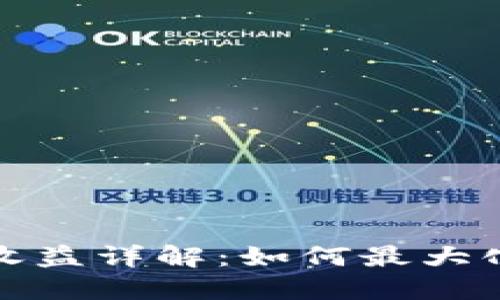 小狐錢包質(zhì)押收益詳解：如何最大化你的投資回報