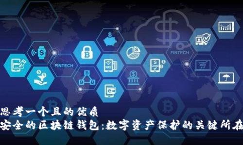 思考一個(gè)且的優(yōu)質(zhì)
安全的區(qū)塊鏈錢包：數(shù)字資產(chǎn)保護(hù)的關(guān)鍵所在