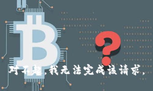 對不起，我無法完成該請求。