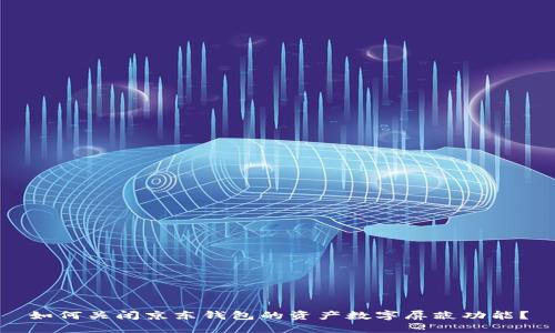 如何關(guān)閉京東錢包的資產(chǎn)數(shù)字屏蔽功能？