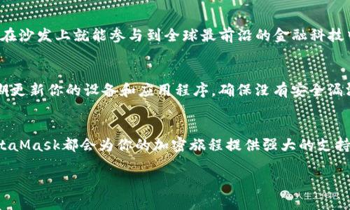 biao-ti/biao-tiMetaMask錢包下載指南：輕松在iOS設(shè)備上進(jìn)行加密貨幣管理/biao-ti  
MetaMask, iOS錢包, 加密貨幣/guanjianci  

什么是MetaMask錢包？  
MetaMask是一個廣受歡迎的加密貨幣錢包和區(qū)塊鏈瀏覽器插件，允許用戶與以太坊及其相關(guān)的去中心化應(yīng)用程序（DApps）進(jìn)行互動。它不僅可以存儲以太幣ETH，還支持ERC-20和ERC-721代幣，是參與加密領(lǐng)域的重要工具。無論你是新手還是資深用戶，MetaMask都能為你提供流暢的加密資產(chǎn)管理體驗(yàn)！  

為什么選擇MetaMask錢包？  
在眾多數(shù)字錢包中，MetaMask因其優(yōu)越的用戶體驗(yàn)和強(qiáng)大的功能脫穎而出。首先，它的界面友好，操作簡單，非常適合初學(xué)者。此外，它的安全性也得到了用戶的廣泛認(rèn)可。MetaMask采用了助記詞和私鑰的組合保護(hù)你的資產(chǎn)，確保你的數(shù)字貨幣安全無虞。多么令人振奮的選擇！  

在iOS設(shè)備上下載MetaMask的錢包步驟  
接下來，讓我們一起來看看如何在iOS設(shè)備上輕松下載MetaMask錢包。按照以下步驟操作，你就能迅速開始你的加密貨幣管理之旅！  

h4步驟一：打開App Store/h4  
首先，解鎖你的iPhone，找到并打開App Store。這是下載所有應(yīng)用程序的地方。在這里，你可以找到MetaMask錢包，開始你的新冒險！  

h4步驟二：搜索MetaMask/h4  
在App Store的搜索欄中輸入“MetaMask”。這個過程可能會讓你感到期待，因?yàn)槟慵磳⑴c加密世界的門票親密接觸！  

h4步驟三：下載并安裝/h4  
在搜索結(jié)果中找到MetaMask應(yīng)用程序，點(diǎn)擊“獲取”或“下載”按鈕。當(dāng)下載完成后，你就可以在主屏幕上找到它。想象一下，獲取你的數(shù)字資產(chǎn)將會是多么令人振奮的體驗(yàn)！  

h4步驟四：注冊或?qū)脲X包/h4  
打開MetaMask后，你會看到兩個選項(xiàng)：注冊新錢包或?qū)氍F(xiàn)有錢包。如果你是新手，選擇注冊新錢包，按照指示設(shè)置你的賬號和密碼。確保你記住助記詞，因?yàn)檫@將是恢復(fù)你錢包的關(guān)鍵！  

h4步驟五：配置安全設(shè)置/h4  
為了保護(hù)你的資產(chǎn)，MetaMask會引導(dǎo)你配置一些安全設(shè)置，包括指紋識別或面部識別。這樣的防護(hù)措施讓你的錢包安全性更上一層樓，真是值得投資的選擇！  

使用MetaMask的錢包進(jìn)行交易  
現(xiàn)在你已經(jīng)成功安裝了MetaMask錢包，接下來就可以開始體驗(yàn)交易的樂趣了。無論是購買加密貨幣、轉(zhuǎn)賬，還是在DApps中參與交易，MetaMask都能為你提供支持！  

h4進(jìn)行加密貨幣交易/h4  
要進(jìn)行交易，首先確保你的錢包里有足夠的ETH用于支付交易費(fèi)用。你可以通過交易所將法幣（如人民幣、美元等）兌換成ETH，然后轉(zhuǎn)入你的MetaMask錢包。當(dāng)你在不同的加密平臺上交易時，MetaMask會提示你確認(rèn)交易，一旦確認(rèn)，你就能在幾分鐘內(nèi)完成轉(zhuǎn)賬！多么興奮的交易過程啊！  

h4探索去中心化應(yīng)用（DApps）/h4  
MetaMask錢包讓你輕松接入各種去中心化應(yīng)用。比如，你可以參加去中心化金融（DeFi）項(xiàng)目，交換代幣，甚至參與游戲！想象一下，坐在沙發(fā)上就能參與到全球最前沿的金融科技中，這是一種多么令人心潮澎湃的體驗(yàn)！  

MetaMask的安全性和注意事項(xiàng)  
雖然MetaMask提供了多重安全措施，但用戶自身也必須保持警惕。切忌將你的助記詞、私鑰或任何賬號信息分享給其他人。此外，定期更新你的設(shè)備和應(yīng)用程序，確保沒有安全漏洞。只要你注意這些細(xì)節(jié)，你就可以安心享受加密貨幣的樂趣！  

總結(jié)：MetaMask為你的加密生活增色不少  
總的來說，MetaMask是一款功能豐富且易于使用的數(shù)字錢包，尤其適合iOS用戶。無論你是剛?cè)腴T的新手還是已有經(jīng)驗(yàn)的投資者，MetaMask都會為你的加密旅程提供強(qiáng)大的支持。在這個數(shù)字化快速發(fā)展的時代，掌握MetaMask錢包將為你開啟一扇新的大門，讓你無畏地探索加密貨幣的世界！  

所以，趕快下載MetaMask錢包，開始你的加密投資之旅吧！未來的財富可能就在你手中，多么令人振奮的征途！  