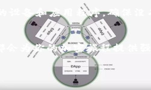 biao-ti/biao-tiMetaMask錢包下載指南：輕松在iOS設(shè)備上進(jìn)行加密貨幣管理/biao-ti  
MetaMask, iOS錢包, 加密貨幣/guanjianci  

什么是MetaMask錢包？  
MetaMask是一個廣受歡迎的加密貨幣錢包和區(qū)塊鏈瀏覽器插件，允許用戶與以太坊及其相關(guān)的去中心化應(yīng)用程序（DApps）進(jìn)行互動。它不僅可以存儲以太幣ETH，還支持ERC-20和ERC-721代幣，是參與加密領(lǐng)域的重要工具。無論你是新手還是資深用戶，MetaMask都能為你提供流暢的加密資產(chǎn)管理體驗(yàn)！  

為什么選擇MetaMask錢包？  
在眾多數(shù)字錢包中，MetaMask因其優(yōu)越的用戶體驗(yàn)和強(qiáng)大的功能脫穎而出。首先，它的界面友好，操作簡單，非常適合初學(xué)者。此外，它的安全性也得到了用戶的廣泛認(rèn)可。MetaMask采用了助記詞和私鑰的組合保護(hù)你的資產(chǎn)，確保你的數(shù)字貨幣安全無虞。多么令人振奮的選擇！  

在iOS設(shè)備上下載MetaMask的錢包步驟  
接下來，讓我們一起來看看如何在iOS設(shè)備上輕松下載MetaMask錢包。按照以下步驟操作，你就能迅速開始你的加密貨幣管理之旅！  

h4步驟一：打開App Store/h4  
首先，解鎖你的iPhone，找到并打開App Store。這是下載所有應(yīng)用程序的地方。在這里，你可以找到MetaMask錢包，開始你的新冒險！  

h4步驟二：搜索MetaMask/h4  
在App Store的搜索欄中輸入“MetaMask”。這個過程可能會讓你感到期待，因?yàn)槟慵磳⑴c加密世界的門票親密接觸！  

h4步驟三：下載并安裝/h4  
在搜索結(jié)果中找到MetaMask應(yīng)用程序，點(diǎn)擊“獲取”或“下載”按鈕。當(dāng)下載完成后，你就可以在主屏幕上找到它。想象一下，獲取你的數(shù)字資產(chǎn)將會是多么令人振奮的體驗(yàn)！  

h4步驟四：注冊或?qū)脲X包/h4  
打開MetaMask后，你會看到兩個選項(xiàng)：注冊新錢包或?qū)氍F(xiàn)有錢包。如果你是新手，選擇注冊新錢包，按照指示設(shè)置你的賬號和密碼。確保你記住助記詞，因?yàn)檫@將是恢復(fù)你錢包的關(guān)鍵！  

h4步驟五：配置安全設(shè)置/h4  
為了保護(hù)你的資產(chǎn)，MetaMask會引導(dǎo)你配置一些安全設(shè)置，包括指紋識別或面部識別。這樣的防護(hù)措施讓你的錢包安全性更上一層樓，真是值得投資的選擇！  

使用MetaMask的錢包進(jìn)行交易  
現(xiàn)在你已經(jīng)成功安裝了MetaMask錢包，接下來就可以開始體驗(yàn)交易的樂趣了。無論是購買加密貨幣、轉(zhuǎn)賬，還是在DApps中參與交易，MetaMask都能為你提供支持！  

h4進(jìn)行加密貨幣交易/h4  
要進(jìn)行交易，首先確保你的錢包里有足夠的ETH用于支付交易費(fèi)用。你可以通過交易所將法幣（如人民幣、美元等）兌換成ETH，然后轉(zhuǎn)入你的MetaMask錢包。當(dāng)你在不同的加密平臺上交易時，MetaMask會提示你確認(rèn)交易，一旦確認(rèn)，你就能在幾分鐘內(nèi)完成轉(zhuǎn)賬！多么興奮的交易過程?。? 

h4探索去中心化應(yīng)用（DApps）/h4  
MetaMask錢包讓你輕松接入各種去中心化應(yīng)用。比如，你可以參加去中心化金融（DeFi）項(xiàng)目，交換代幣，甚至參與游戲！想象一下，坐在沙發(fā)上就能參與到全球最前沿的金融科技中，這是一種多么令人心潮澎湃的體驗(yàn)！  

MetaMask的安全性和注意事項(xiàng)  
雖然MetaMask提供了多重安全措施，但用戶自身也必須保持警惕。切忌將你的助記詞、私鑰或任何賬號信息分享給其他人。此外，定期更新你的設(shè)備和應(yīng)用程序，確保沒有安全漏洞。只要你注意這些細(xì)節(jié)，你就可以安心享受加密貨幣的樂趣！  

總結(jié)：MetaMask為你的加密生活增色不少  
總的來說，MetaMask是一款功能豐富且易于使用的數(shù)字錢包，尤其適合iOS用戶。無論你是剛?cè)腴T的新手還是已有經(jīng)驗(yàn)的投資者，MetaMask都會為你的加密旅程提供強(qiáng)大的支持。在這個數(shù)字化快速發(fā)展的時代，掌握MetaMask錢包將為你開啟一扇新的大門，讓你無畏地探索加密貨幣的世界！  

所以，趕快下載MetaMask錢包，開始你的加密投資之旅吧！未來的財富可能就在你手中，多么令人振奮的征途！  