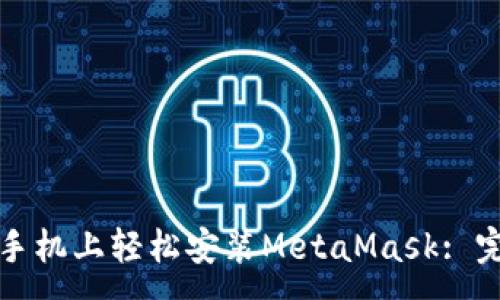 :
如何在手機(jī)上輕松安裝MetaMask: 完整指南