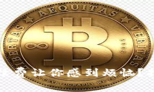 數(shù)字錢包手續(xù)費讓你感到煩惱？揭開隱秘真相