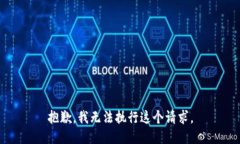 抱歉，我無法執(zhí)行這個請