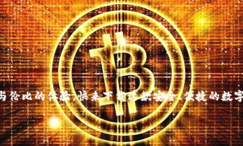 小狐錢包下載中文版安卓：安全便捷的數(shù)字錢包體驗/  
小狐錢包, 數(shù)字錢包, 安卓下載/guanjianci

引言
在當(dāng)今數(shù)字化飛速發(fā)展的時代，手機錢包逐漸成為我們生活中不可或缺的一部分。無論是日常購物、在線支付，還是跨境轉(zhuǎn)賬，數(shù)字錢包的方便性無疑極大地提升了我們的生活效率。小狐錢包作為一款備受推崇的數(shù)字錢包應(yīng)用，以其優(yōu)質(zhì)的服務(wù)和用戶友好的界面吸引了眾多用戶。那么，如何下載中文版的安卓應(yīng)用呢？接下來，讓我們一起深入探索小狐錢包的世界！

小狐錢包的特色功能
小狐錢包不僅僅是一款簡單的支付工具，它更是一個功能豐富的平臺，旨在為用戶提供最佳的金融服務(wù)。以下是小狐錢包的一些主要功能：

ul
    listrong多種支付方式選擇：/strong小狐錢包支持多種支付方式，如二維碼支付、快捷支付等，用戶可以根據(jù)自己的需求靈活選擇。/li
    listrong安全保障：/strong小狐錢包采用了先進的加密技術(shù)，確保用戶的資金安全，讓你在使用過程中更加安心。/li
    listrong簡單易用的界面：/strong小狐錢包的界面，一目了然的導(dǎo)航讓即使是第一次使用的用戶也能輕松上手。/li
    listrong實時交易提醒：/strong每次交易都能實時收到通知，讓用戶對資金流向始終保持透明度。/li
    listrong客服支持：/strong在使用過程中如有任何問題，小狐錢包的客服團隊隨時待命，提供專業(yè)的服務(wù)支持。/li
/ul

小狐錢包的下載步驟
如果你對小狐錢包心動不已，想要嘗試它帶來的便捷體驗，那么以下是下載中文版安卓應(yīng)用的詳細步驟：

h4第一步：訪問官方網(wǎng)站/h4
為了確保下載的是最新版本且是中文的應(yīng)用程序，我們建議用戶首先訪問小狐錢包的官方網(wǎng)站。在這里，你能夠找到最新的信息及下載鏈接。

h4第二步：選擇下載鏈接/h4
在官網(wǎng)上，找到“下載”頁面，選擇適合安卓設(shè)備的版本。確保這一版本是中文版，以便你能順利體驗所有功能。

h4第三步：安裝應(yīng)用/h4
下載完成后，打開手機的“下載”文件夾，找到小狐錢包的APK文件，點擊安裝。如果你的手機設(shè)置關(guān)閉了未知來源的應(yīng)用安裝權(quán)限，那么需根據(jù)提示進行相應(yīng)調(diào)整，以便順利安裝應(yīng)用。

h4第四步：注冊并設(shè)置賬戶/h4
安裝完成后，打開小狐錢包應(yīng)用，按照提示完成注冊流程。創(chuàng)建一個安全的密碼，并根據(jù)需要設(shè)置指紋或面部識別等安全措施，相信這將為你的資金安全提供更好的保護！

使用小狐錢包的場景
小狐錢包的應(yīng)用場景十分廣泛，能夠有效滿足用戶在不同場合的需求。無論是購物時、出行時，還是與好友之間的小額轉(zhuǎn)賬。接下來，讓我們來看看具體的使用場景吧！

h4購物支付場景/h4
在商場購物時，使用小狐錢包掃一掃二維碼，瞬間完成支付，真是太方便了！不再需要擔(dān)心現(xiàn)金不足或者銀行卡忘帶，只需掏出手機，輕松搞定一切！真是讓人多么振奮的體驗??！

h4在線訂餐/h4
忙碌的一天后，回到家中，最想要的就是一頓美味的晚餐。通過小狐錢包，你可以在各大外賣平臺上進行快捷支付，只需在下單時選擇小狐錢包，幾分鐘后就能享用美食！這樣既節(jié)省時間，又能盡情享受生活的美好！

h4好友之間的小額轉(zhuǎn)賬/h4
與朋友聚會時，AA制的賬單總是讓人感到有些尷尬。但有了小狐錢包，你可以直接通過手機轉(zhuǎn)賬給朋友，再也不怕出現(xiàn)不必要的爭論和麻煩！這份輕松感，絕對是生活中不可多得的享受！

如何確保小狐錢包的安全性
在使用任何數(shù)字錢包時，安全性都是一個重要課題。小狐錢包致力于保護用戶的隱私與資金安全，以下是一些確保安全的措施：

ul
    listrong定期更新：/strong保持應(yīng)用的最新版本，及時更新可以確保你使用的是最新的安全措施。/li
    listrong設(shè)置復(fù)雜密碼：/strong創(chuàng)建一個復(fù)雜的密碼，并定期更換，避免使用簡單易猜的密碼。/li
    listrong開啟雙重驗證：/strong如果小狐錢包支持雙重驗證功能，務(wù)必開啟這一設(shè)置，讓賬戶更加安全。/li
    listrong警惕釣魚鏈接：/strong在網(wǎng)上查找小狐錢包相關(guān)信息時，務(wù)必確保訪問的是官方網(wǎng)站，避免點擊不明鏈接導(dǎo)致的賬戶信息泄露。/li
/ul

總結(jié)
現(xiàn)在，你已經(jīng)了解了小狐錢包的各項功能、下載步驟以及使用場景等重要信息。無論是為了方便日常支付，還是為了更好的資金管理，小狐錢包都能為你帶來無與倫比的體驗?？靵硐螺d這款安全、便捷的數(shù)字錢包，加入到數(shù)字生活的浪潮中吧！體驗到的便利性和安全性，將會讓你感受到科技帶來的美好進步！小狐錢包，絕對是你不可錯過的移動支付工具！

生活中有了小狐錢包，每一天都充滿了驚喜與便捷！多么令人振奮的服務(wù)！體驗這樣優(yōu)秀的數(shù)字錢包，真是生活的一個小確幸！