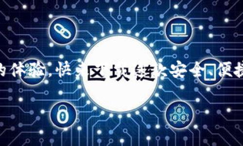 小狐錢包下載中文版安卓：安全便捷的數(shù)字錢包體驗/  
小狐錢包, 數(shù)字錢包, 安卓下載/guanjianci

引言
在當(dāng)今數(shù)字化飛速發(fā)展的時代，手機錢包逐漸成為我們生活中不可或缺的一部分。無論是日常購物、在線支付，還是跨境轉(zhuǎn)賬，數(shù)字錢包的方便性無疑極大地提升了我們的生活效率。小狐錢包作為一款備受推崇的數(shù)字錢包應(yīng)用，以其優(yōu)質(zhì)的服務(wù)和用戶友好的界面吸引了眾多用戶。那么，如何下載中文版的安卓應(yīng)用呢？接下來，讓我們一起深入探索小狐錢包的世界！

小狐錢包的特色功能
小狐錢包不僅僅是一款簡單的支付工具，它更是一個功能豐富的平臺，旨在為用戶提供最佳的金融服務(wù)。以下是小狐錢包的一些主要功能：

ul
    listrong多種支付方式選擇：/strong小狐錢包支持多種支付方式，如二維碼支付、快捷支付等，用戶可以根據(jù)自己的需求靈活選擇。/li
    listrong安全保障：/strong小狐錢包采用了先進的加密技術(shù)，確保用戶的資金安全，讓你在使用過程中更加安心。/li
    listrong簡單易用的界面：/strong小狐錢包的界面，一目了然的導(dǎo)航讓即使是第一次使用的用戶也能輕松上手。/li
    listrong實時交易提醒：/strong每次交易都能實時收到通知，讓用戶對資金流向始終保持透明度。/li
    listrong客服支持：/strong在使用過程中如有任何問題，小狐錢包的客服團隊隨時待命，提供專業(yè)的服務(wù)支持。/li
/ul

小狐錢包的下載步驟
如果你對小狐錢包心動不已，想要嘗試它帶來的便捷體驗，那么以下是下載中文版安卓應(yīng)用的詳細步驟：

h4第一步：訪問官方網(wǎng)站/h4
為了確保下載的是最新版本且是中文的應(yīng)用程序，我們建議用戶首先訪問小狐錢包的官方網(wǎng)站。在這里，你能夠找到最新的信息及下載鏈接。

h4第二步：選擇下載鏈接/h4
在官網(wǎng)上，找到“下載”頁面，選擇適合安卓設(shè)備的版本。確保這一版本是中文版，以便你能順利體驗所有功能。

h4第三步：安裝應(yīng)用/h4
下載完成后，打開手機的“下載”文件夾，找到小狐錢包的APK文件，點擊安裝。如果你的手機設(shè)置關(guān)閉了未知來源的應(yīng)用安裝權(quán)限，那么需根據(jù)提示進行相應(yīng)調(diào)整，以便順利安裝應(yīng)用。

h4第四步：注冊并設(shè)置賬戶/h4
安裝完成后，打開小狐錢包應(yīng)用，按照提示完成注冊流程。創(chuàng)建一個安全的密碼，并根據(jù)需要設(shè)置指紋或面部識別等安全措施，相信這將為你的資金安全提供更好的保護！

使用小狐錢包的場景
小狐錢包的應(yīng)用場景十分廣泛，能夠有效滿足用戶在不同場合的需求。無論是購物時、出行時，還是與好友之間的小額轉(zhuǎn)賬。接下來，讓我們來看看具體的使用場景吧！

h4購物支付場景/h4
在商場購物時，使用小狐錢包掃一掃二維碼，瞬間完成支付，真是太方便了！不再需要擔(dān)心現(xiàn)金不足或者銀行卡忘帶，只需掏出手機，輕松搞定一切！真是讓人多么振奮的體驗啊！

h4在線訂餐/h4
忙碌的一天后，回到家中，最想要的就是一頓美味的晚餐。通過小狐錢包，你可以在各大外賣平臺上進行快捷支付，只需在下單時選擇小狐錢包，幾分鐘后就能享用美食！這樣既節(jié)省時間，又能盡情享受生活的美好！

h4好友之間的小額轉(zhuǎn)賬/h4
與朋友聚會時，AA制的賬單總是讓人感到有些尷尬。但有了小狐錢包，你可以直接通過手機轉(zhuǎn)賬給朋友，再也不怕出現(xiàn)不必要的爭論和麻煩！這份輕松感，絕對是生活中不可多得的享受！

如何確保小狐錢包的安全性
在使用任何數(shù)字錢包時，安全性都是一個重要課題。小狐錢包致力于保護用戶的隱私與資金安全，以下是一些確保安全的措施：

ul
    listrong定期更新：/strong保持應(yīng)用的最新版本，及時更新可以確保你使用的是最新的安全措施。/li
    listrong設(shè)置復(fù)雜密碼：/strong創(chuàng)建一個復(fù)雜的密碼，并定期更換，避免使用簡單易猜的密碼。/li
    listrong開啟雙重驗證：/strong如果小狐錢包支持雙重驗證功能，務(wù)必開啟這一設(shè)置，讓賬戶更加安全。/li
    listrong警惕釣魚鏈接：/strong在網(wǎng)上查找小狐錢包相關(guān)信息時，務(wù)必確保訪問的是官方網(wǎng)站，避免點擊不明鏈接導(dǎo)致的賬戶信息泄露。/li
/ul

總結(jié)
現(xiàn)在，你已經(jīng)了解了小狐錢包的各項功能、下載步驟以及使用場景等重要信息。無論是為了方便日常支付，還是為了更好的資金管理，小狐錢包都能為你帶來無與倫比的體驗?？靵硐螺d這款安全、便捷的數(shù)字錢包，加入到數(shù)字生活的浪潮中吧！體驗到的便利性和安全性，將會讓你感受到科技帶來的美好進步！小狐錢包，絕對是你不可錯過的移動支付工具！

生活中有了小狐錢包，每一天都充滿了驚喜與便捷！多么令人振奮的服務(wù)！體驗這樣優(yōu)秀的數(shù)字錢包，真是生活的一個小確幸！