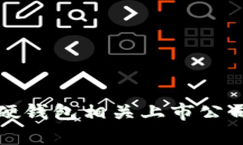 數字貨幣硬錢包相關上市公司全景分析