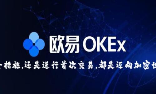   如何下載和使用加密貨幣錢包：從零開始實現(xiàn)數(shù)字財富 / 
 guanjianci 加密貨幣錢包, 下載教程, 數(shù)字資產(chǎn) /guanjianci 

引言：邁向數(shù)字資產(chǎn)的第一步
在當(dāng)今的數(shù)字經(jīng)濟(jì)時代，加密貨幣已經(jīng)成為一個不可忽視的趨勢。從比特幣到以太坊，數(shù)字貨幣吸引了越來越多的投資者。因此，保護(hù)和管理這些數(shù)字資產(chǎn)的工具——加密貨幣錢包，的重要性不言而喻！多么令人振奮！然而，對于許多人來說，下載和使用加密貨幣錢包可能顯得有些復(fù)雜。那么，怎樣才能順利下載并高效使用加密貨幣錢包呢？本文將帶您逐步了解這個過程，幫助您在數(shù)字資產(chǎn)的海洋中穩(wěn)起帆船。

第一步：選擇合適的錢包類型
在下載加密貨幣錢包之前，首先需要了解不同錢包類型之間的差異。加密貨幣錢包主要分為以下幾類：
ul
  listrong熱錢包：/strong這是在線存儲的錢包，與互聯(lián)網(wǎng)連接，方便隨時交易，適合頻繁交易的用戶。/li
  listrong冷錢包：/strong離線存儲，安全性更高，適合長期持有但不常交易的用戶。/li
  listrong軟件錢包：/strong可以在電腦或手機(jī)上下載應(yīng)用，兼具熱錢包的便捷性和一定的安全性。/li
  listrong硬件錢包：/strong專用設(shè)備，適合大額資產(chǎn)存儲，安全性最高。/li
/ul
選擇適合自身需求的錢包類型將會對后續(xù)的下載和使用產(chǎn)生深遠(yuǎn)的影響！

第二步：下載錢包應(yīng)用
一旦確定了錢包類型，接下來就是下載相應(yīng)的錢包應(yīng)用。以下是一些流行錢包的推薦：
ul
  listrongCoinbase Wallet：/strong適合初學(xué)者，界面友好，支持多種貨幣。/li
  listrongExodus：/strong出色的用戶體驗，同時支持多個數(shù)字資產(chǎn)，功能齊全。/li
  listrongLedger（硬件錢包）：/strong安全性極高，適合長期持有大額資產(chǎn)。/li
/ul
確保從官方網(wǎng)站或可靠的應(yīng)用商店下載，以避免釣魚網(wǎng)站和惡意軟件的侵害。想象一下，你錢包里的資產(chǎn)像金子一樣珍貴，怎么能不謹(jǐn)慎呢？

第三步：安裝錢包應(yīng)用
下載完成后，接下來就是安裝過程。通常情況下，安裝過程非常簡單，您只需按照屏幕上的指示完成即可。請注意，某些錢包在安裝時可能會要求您設(shè)置密碼或生成恢復(fù)短語。在這一過程中，務(wù)必謹(jǐn)慎對待，盡量選擇一個強(qiáng)的密碼，并將恢復(fù)短語妥善保管，因為這關(guān)乎您數(shù)字資產(chǎn)的安全！

第四步：創(chuàng)建和備份錢包
安裝完成后，您將需要創(chuàng)建一個新錢包。在這一階段，錢包應(yīng)用通常會提示您創(chuàng)建一個新的錢包。請確保在安全的環(huán)境下進(jìn)行這一流程，以防信息被竊取。
一旦創(chuàng)建，務(wù)必進(jìn)行備份。這些備份將幫助您在手機(jī)丟失或設(shè)備故障時恢復(fù)錢包。多么令人感到安心的措施！進(jìn)行備份的方式通常包括將恢復(fù)短語寫下來，或通過云儲存進(jìn)行備份等。讓這些設(shè)置成為您資產(chǎn)安全的重要防線！

第五步：了解錢包功能
一旦您的錢包準(zhǔn)備就緒，不妨花些時間來熟悉其功能。大部分錢包提供以下基本功能：
ul
  listrong發(fā)送和接收貨幣：/strong這是最基礎(chǔ)的功能，確保您能夠方便地進(jìn)行交易。/li
  listrong交易記錄：/strong查看過往的交易，保持對資產(chǎn)流動的了解。/li
  listrong兌換選項：/strong有些錢包還支持不同幣種之間的快速兌換，方便用戶在不同資產(chǎn)中進(jìn)行靈活調(diào)配。/li
/ul
多么令人驚嘆的便利！掌握這些功能將讓您的加密貨幣之旅更加順暢。

第六步：進(jìn)行首次交易
掌握了錢包的基本功能后，您可以嘗試進(jìn)行首次交易。無論是給朋友轉(zhuǎn)賬，還是購買少量加密貨幣，都是不錯的選擇。請記住在進(jìn)行交易前仔細(xì)檢查地址和金額，錯誤的交易是不可逆的！
想象一下，在了解錢包的過程中，您已經(jīng)積累了寶貴的經(jīng)驗，完成了成功的首次交易！真是令人振奮！

第七步：保持安全性
在享受加密貨幣帶來的便利時，保證安全也是至關(guān)重要的。以下是保管和使用錢包的一些安全建議：
ul
  li定期更新錢包軟件以獲取最新的安全補(bǔ)丁。/li
  li避免在公共Wi-Fi環(huán)境下進(jìn)行交易，盡量使用VPN。/li
  li定期檢查您的交易記錄，以確保沒有異常活動。/li
/ul
通過有效的安全措施，您可以大大降低資產(chǎn)被盜的風(fēng)險。讓您的加密貨幣之旅更加安心！

總結(jié)：加密未來的財富之路
下載和使用加密貨幣錢包的過程也許會讓人感覺復(fù)雜，但它實則是一段嶄新的旅程。每一步都在為您未來的數(shù)字財富打下堅實的基礎(chǔ)。無論是選擇適合的錢包、安裝應(yīng)用程序、完善安全措施，還是進(jìn)行首次交易，都是邁向加密世界的重要一步。
通過這篇文章的指引，希望您能在加密貨幣的浪潮中，穩(wěn)健地前行，實現(xiàn)您的財富夢想！多么令人興奮的未來等在前方！不妨行動起來，開啟您的加密貨幣之旅吧！