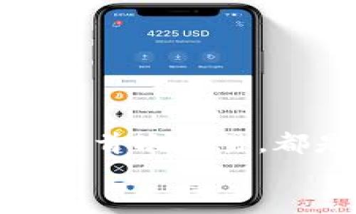   如何下載和使用加密貨幣錢包：從零開始實現(xiàn)數(shù)字財富 / 
 guanjianci 加密貨幣錢包, 下載教程, 數(shù)字資產(chǎn) /guanjianci 

引言：邁向數(shù)字資產(chǎn)的第一步
在當(dāng)今的數(shù)字經(jīng)濟(jì)時代，加密貨幣已經(jīng)成為一個不可忽視的趨勢。從比特幣到以太坊，數(shù)字貨幣吸引了越來越多的投資者。因此，保護(hù)和管理這些數(shù)字資產(chǎn)的工具——加密貨幣錢包，的重要性不言而喻！多么令人振奮！然而，對于許多人來說，下載和使用加密貨幣錢包可能顯得有些復(fù)雜。那么，怎樣才能順利下載并高效使用加密貨幣錢包呢？本文將帶您逐步了解這個過程，幫助您在數(shù)字資產(chǎn)的海洋中穩(wěn)起帆船。

第一步：選擇合適的錢包類型
在下載加密貨幣錢包之前，首先需要了解不同錢包類型之間的差異。加密貨幣錢包主要分為以下幾類：
ul
  listrong熱錢包：/strong這是在線存儲的錢包，與互聯(lián)網(wǎng)連接，方便隨時交易，適合頻繁交易的用戶。/li
  listrong冷錢包：/strong離線存儲，安全性更高，適合長期持有但不常交易的用戶。/li
  listrong軟件錢包：/strong可以在電腦或手機(jī)上下載應(yīng)用，兼具熱錢包的便捷性和一定的安全性。/li
  listrong硬件錢包：/strong專用設(shè)備，適合大額資產(chǎn)存儲，安全性最高。/li
/ul
選擇適合自身需求的錢包類型將會對后續(xù)的下載和使用產(chǎn)生深遠(yuǎn)的影響！

第二步：下載錢包應(yīng)用
一旦確定了錢包類型，接下來就是下載相應(yīng)的錢包應(yīng)用。以下是一些流行錢包的推薦：
ul
  listrongCoinbase Wallet：/strong適合初學(xué)者，界面友好，支持多種貨幣。/li
  listrongExodus：/strong出色的用戶體驗，同時支持多個數(shù)字資產(chǎn)，功能齊全。/li
  listrongLedger（硬件錢包）：/strong安全性極高，適合長期持有大額資產(chǎn)。/li
/ul
確保從官方網(wǎng)站或可靠的應(yīng)用商店下載，以避免釣魚網(wǎng)站和惡意軟件的侵害。想象一下，你錢包里的資產(chǎn)像金子一樣珍貴，怎么能不謹(jǐn)慎呢？

第三步：安裝錢包應(yīng)用
下載完成后，接下來就是安裝過程。通常情況下，安裝過程非常簡單，您只需按照屏幕上的指示完成即可。請注意，某些錢包在安裝時可能會要求您設(shè)置密碼或生成恢復(fù)短語。在這一過程中，務(wù)必謹(jǐn)慎對待，盡量選擇一個強(qiáng)的密碼，并將恢復(fù)短語妥善保管，因為這關(guān)乎您數(shù)字資產(chǎn)的安全！

第四步：創(chuàng)建和備份錢包
安裝完成后，您將需要創(chuàng)建一個新錢包。在這一階段，錢包應(yīng)用通常會提示您創(chuàng)建一個新的錢包。請確保在安全的環(huán)境下進(jìn)行這一流程，以防信息被竊取。
一旦創(chuàng)建，務(wù)必進(jìn)行備份。這些備份將幫助您在手機(jī)丟失或設(shè)備故障時恢復(fù)錢包。多么令人感到安心的措施！進(jìn)行備份的方式通常包括將恢復(fù)短語寫下來，或通過云儲存進(jìn)行備份等。讓這些設(shè)置成為您資產(chǎn)安全的重要防線！

第五步：了解錢包功能
一旦您的錢包準(zhǔn)備就緒，不妨花些時間來熟悉其功能。大部分錢包提供以下基本功能：
ul
  listrong發(fā)送和接收貨幣：/strong這是最基礎(chǔ)的功能，確保您能夠方便地進(jìn)行交易。/li
  listrong交易記錄：/strong查看過往的交易，保持對資產(chǎn)流動的了解。/li
  listrong兌換選項：/strong有些錢包還支持不同幣種之間的快速兌換，方便用戶在不同資產(chǎn)中進(jìn)行靈活調(diào)配。/li
/ul
多么令人驚嘆的便利！掌握這些功能將讓您的加密貨幣之旅更加順暢。

第六步：進(jìn)行首次交易
掌握了錢包的基本功能后，您可以嘗試進(jìn)行首次交易。無論是給朋友轉(zhuǎn)賬，還是購買少量加密貨幣，都是不錯的選擇。請記住在進(jìn)行交易前仔細(xì)檢查地址和金額，錯誤的交易是不可逆的！
想象一下，在了解錢包的過程中，您已經(jīng)積累了寶貴的經(jīng)驗，完成了成功的首次交易！真是令人振奮！

第七步：保持安全性
在享受加密貨幣帶來的便利時，保證安全也是至關(guān)重要的。以下是保管和使用錢包的一些安全建議：
ul
  li定期更新錢包軟件以獲取最新的安全補(bǔ)丁。/li
  li避免在公共Wi-Fi環(huán)境下進(jìn)行交易，盡量使用VPN。/li
  li定期檢查您的交易記錄，以確保沒有異?；顒?。/li
/ul
通過有效的安全措施，您可以大大降低資產(chǎn)被盜的風(fēng)險。讓您的加密貨幣之旅更加安心！

總結(jié)：加密未來的財富之路
下載和使用加密貨幣錢包的過程也許會讓人感覺復(fù)雜，但它實則是一段嶄新的旅程。每一步都在為您未來的數(shù)字財富打下堅實的基礎(chǔ)。無論是選擇適合的錢包、安裝應(yīng)用程序、完善安全措施，還是進(jìn)行首次交易，都是邁向加密世界的重要一步。
通過這篇文章的指引，希望您能在加密貨幣的浪潮中，穩(wěn)健地前行，實現(xiàn)您的財富夢想！多么令人興奮的未來等在前方！不妨行動起來，開啟您的加密貨幣之旅吧！