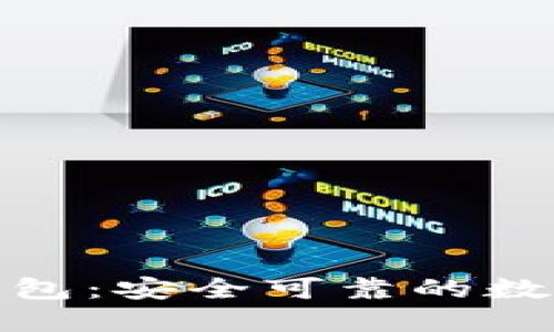 數(shù)字貨幣盾牌錢(qián)包：安全可靠的數(shù)字資產(chǎn)保護(hù)工具